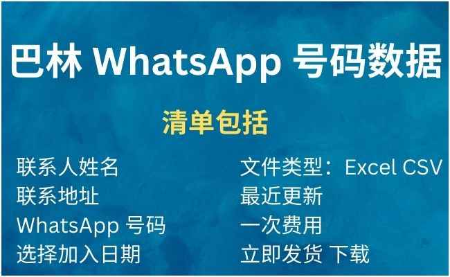 巴林 WhatsApp 号码数据