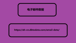 电子邮件数据