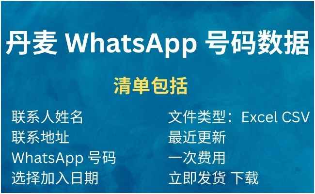 丹麦 WhatsApp 号码数据