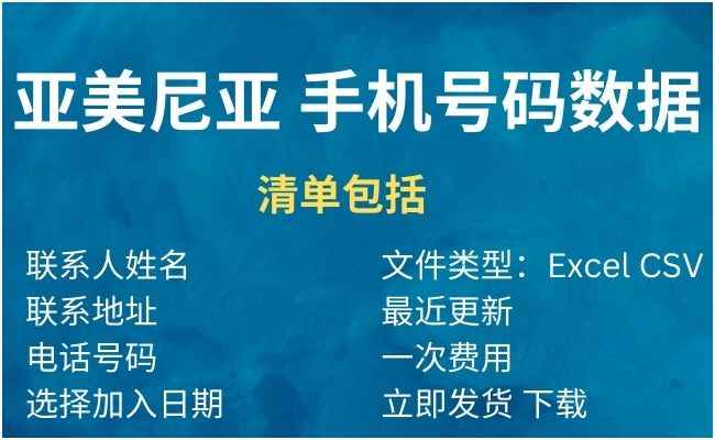 亚美尼亚 手机号码数据