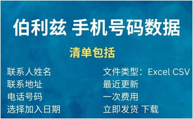 伯利兹 手机号码数据