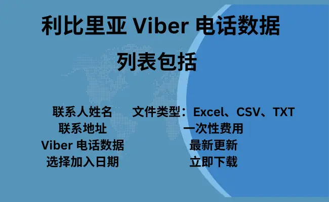 利比里亚 Viber 电话数据