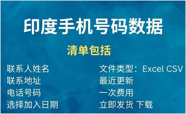 印度手机号码数据