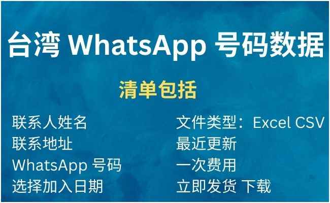 台湾 WhatsApp 号码数据