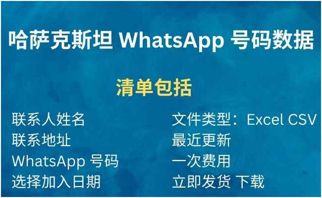 哈萨克斯坦 WhatsApp 号码数据