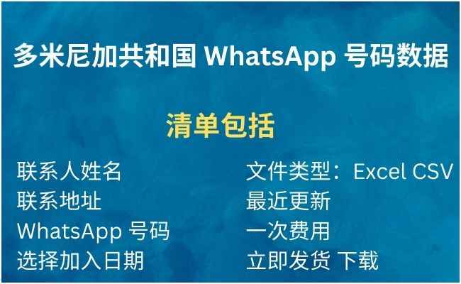多米尼加共和国 WhatsApp 号码数据