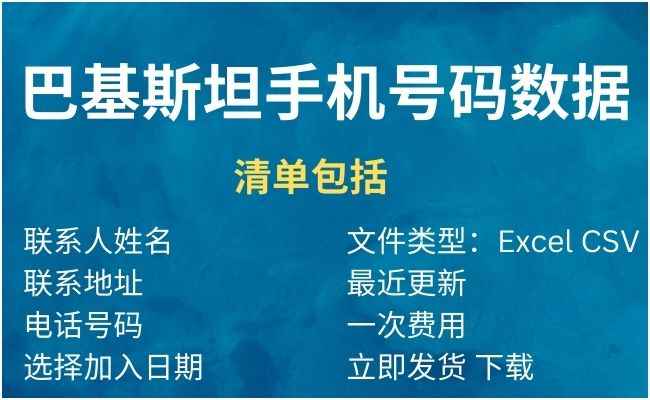 巴基斯坦手机号码数据