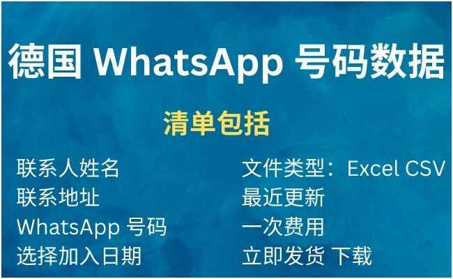 德国 WhatsApp 号码数据
