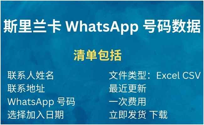 斯里兰卡 WhatsApp 号码数据