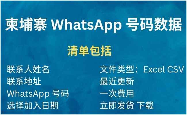 柬埔寨 WhatsApp 号码数据