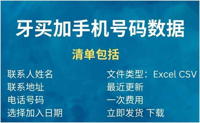 牙买加手机号码数据