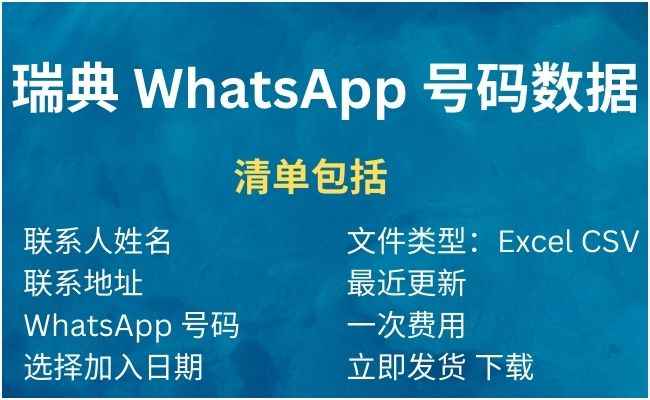 瑞典 WhatsApp 号码数据