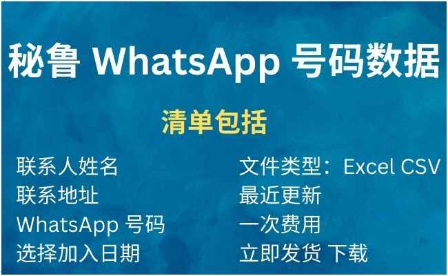 秘鲁 WhatsApp 号码数据