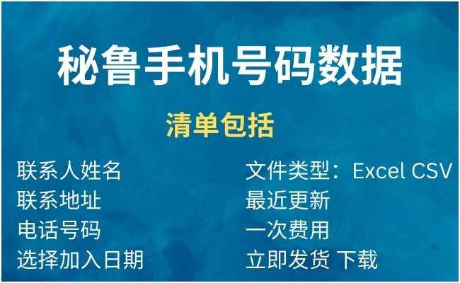 秘鲁手机号码数据