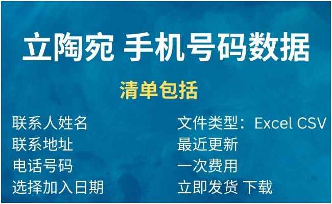 立陶宛 手机号码数据