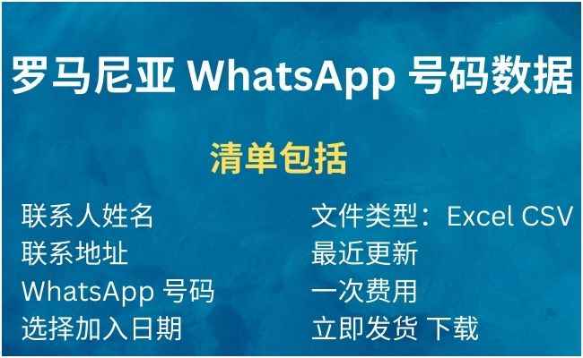 罗马尼亚 WhatsApp 号码数据