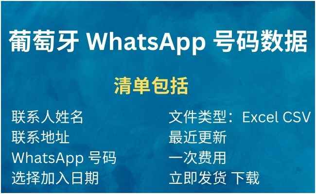 葡萄牙 WhatsApp 号码数据