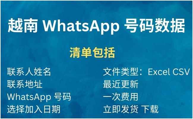 越南 WhatsApp 号码数据