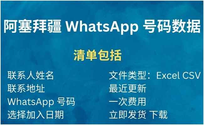 阿塞拜疆 WhatsApp 号码数据