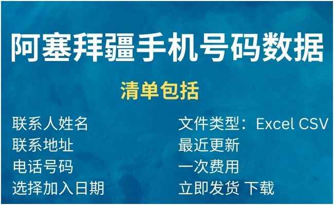 阿塞拜疆手机号码数据