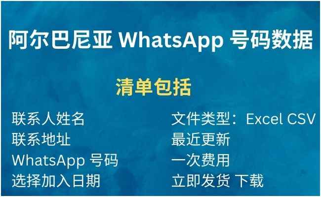 阿尔巴尼亚 WhatsApp 号码数据