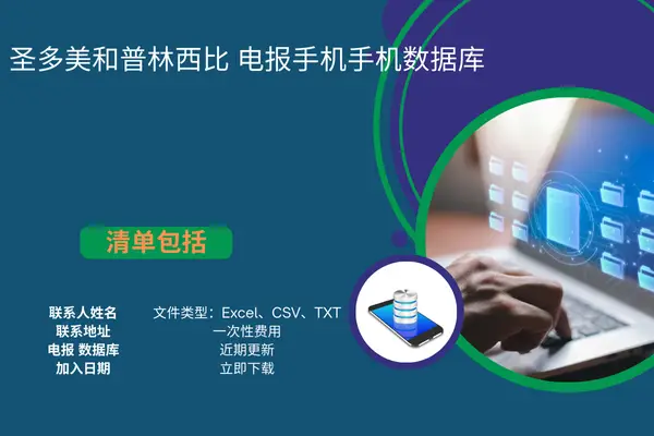圣多美和普林西比电报手机手机数据库