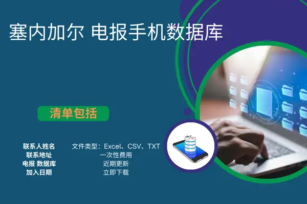 塞内加尔电报手机数据库