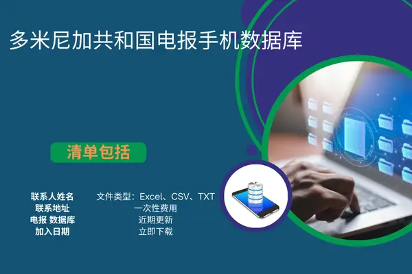 多米尼加共和国电报手机数据库