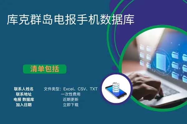 库克群岛电报手机数据库