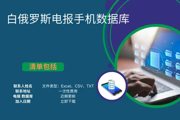 白俄罗斯电报手机数据库
