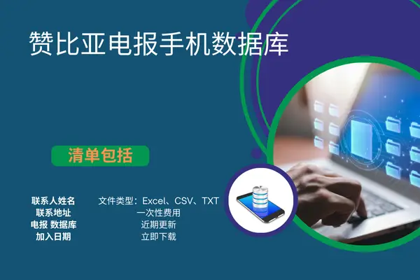 赞比亚电报手机数据库