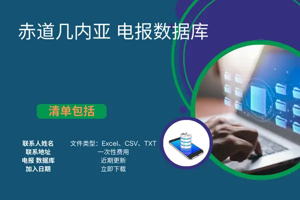 赤道几内亚 手机数据库